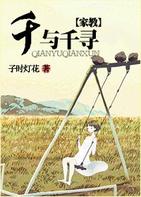 (BG/家教同人)千與千尋