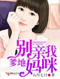 爹地,別勤我媽咪