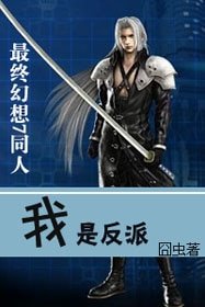 我是反派