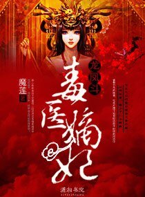 龙凤斗—毒医嫡妃