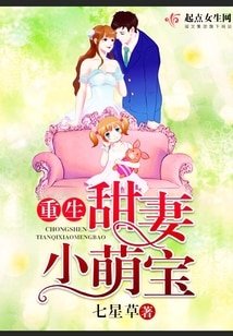 重生甜妻小萌宝/重生甜妻之最强经纪人