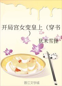 开局宫女变皇上(穿书)
