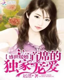 盛世暖婚：首席的獨家寵愛