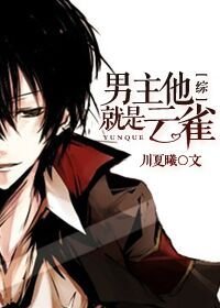 (BG/综同人)男主他就是云雀