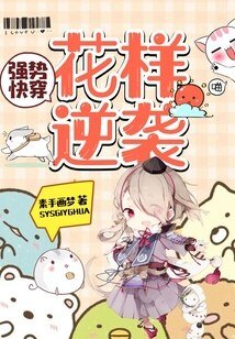 强势快穿：花样逆袭/快穿之军婚逆袭攻略