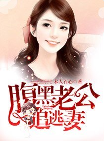 腹黑老公追逃妻/偷換寶貝:首長的逃妻