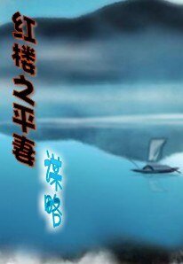 (紅樓夢同人)紅樓之平妻謀略