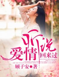 听说,爱情回来过