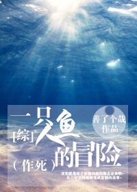(BG/综同人)一只人鱼的冒险