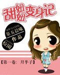甜妞妞變身記