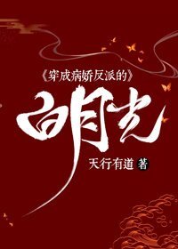 穿成病嬌反派的白月光
