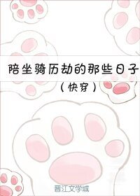 (快穿)陪坐骑历劫的那些日子