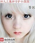 (BG/综小说同人)神九之篡神守护小囡囡
