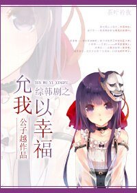 (BG/韩剧同人)综韩剧之允我以幸福