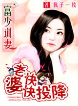 富少训妻:老婆快快投降