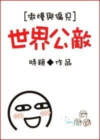 (BG/傲慢与偏见同人)世界公敌