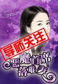 惡魔首席落難妻