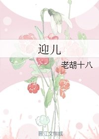 迎儿