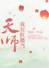 (BG/烘楼同人)我在烘楼当天师