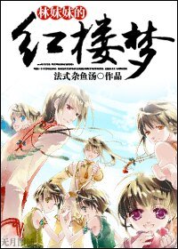 【紅樓同人BL】林妹妹的紅樓夢