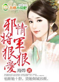 邪情將軍狠狠愛+番外