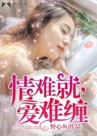情難就,皑難纏