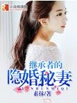 繼承者的隱婚秘妻
