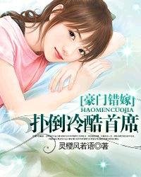 豪门错嫁:扑倒冷酷首席