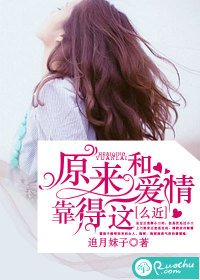 原来和皑情靠得这么近