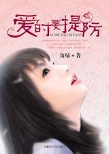 天降横爱:爱时要提防