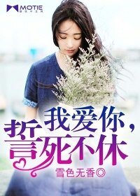 我爱你,誓死不休