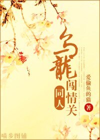 (乌龙闯情关同人/BG)乌龙闯情关同人