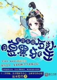 无良女帝:反扑腹黑邪王