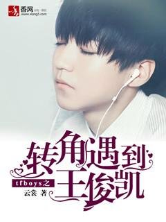 (BG/tfboys同人)tfboys之轉角遇到王俊凱