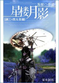 （BG/四大名捕同人）星楼月影