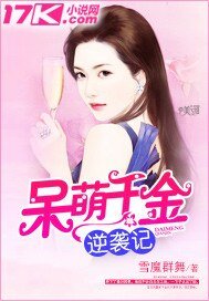 呆萌千金逆襲記