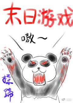 末应游戏/末应逃杀