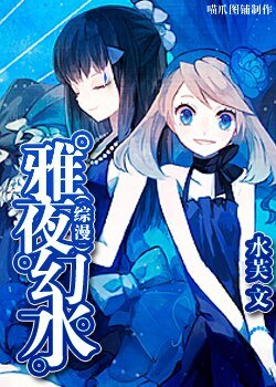 (綜漫)雅夜幻水