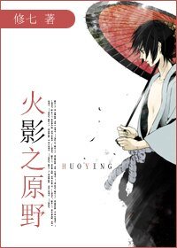 (BL/火影同人)火影之原野