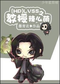 (BL/HP同人)LVSS之‘宠’妻/LVSS之教授辣么萌