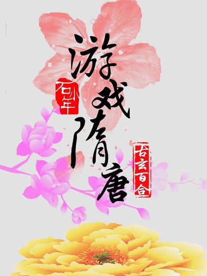 游戏隋唐GL