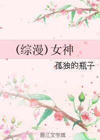(BL/综漫同人)女神