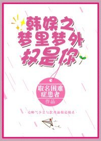 （BG/韩娱同人）娱乐圈之梦里梦外权是你