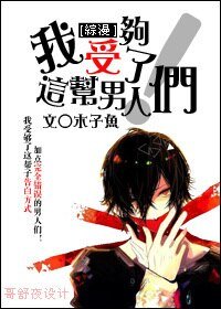 (BL/综漫同人)我受够了这帮男人们!