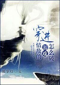 穿进情敌的游戏肿么破?/要么受,要么死