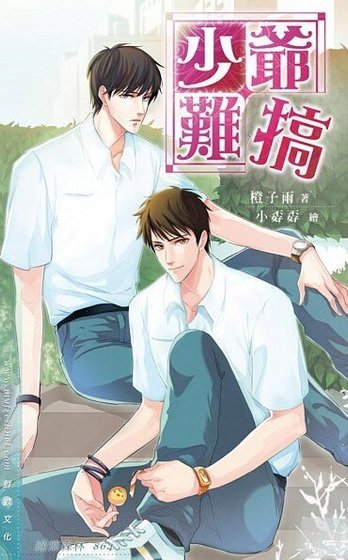 少爷难搞/刻骨铭心