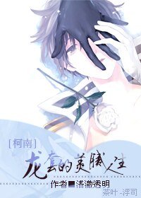 (BL/柯南同人)龙萄的美腻人生