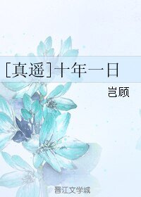 （BL/真遥同人）十年一日