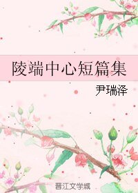 (BL/古劍同人)陵端中心短篇集
