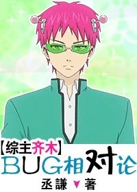 （BL/综漫同人）[综]BUG相对论